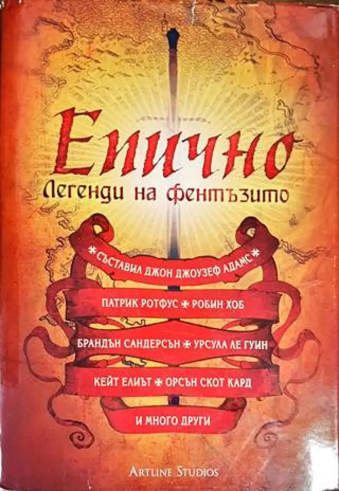 Епично. Легенди на фентъзито - Книги