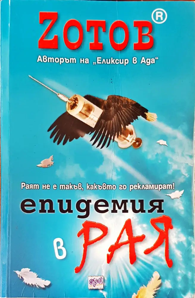 Епидемия в рая - Книги