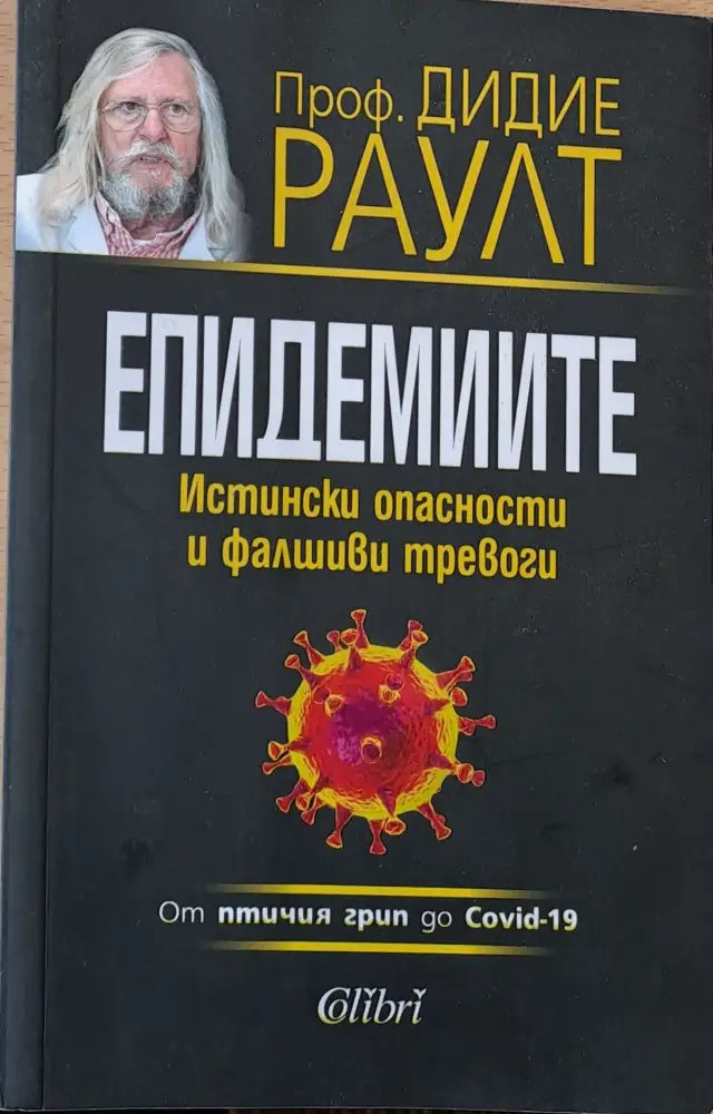 Епидемиите Истински опасности и фалшиви тревоги - Книги