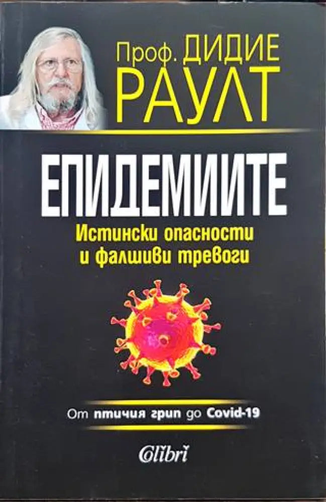 Епидемиите. От птичия грип до Covid-19 - Книги