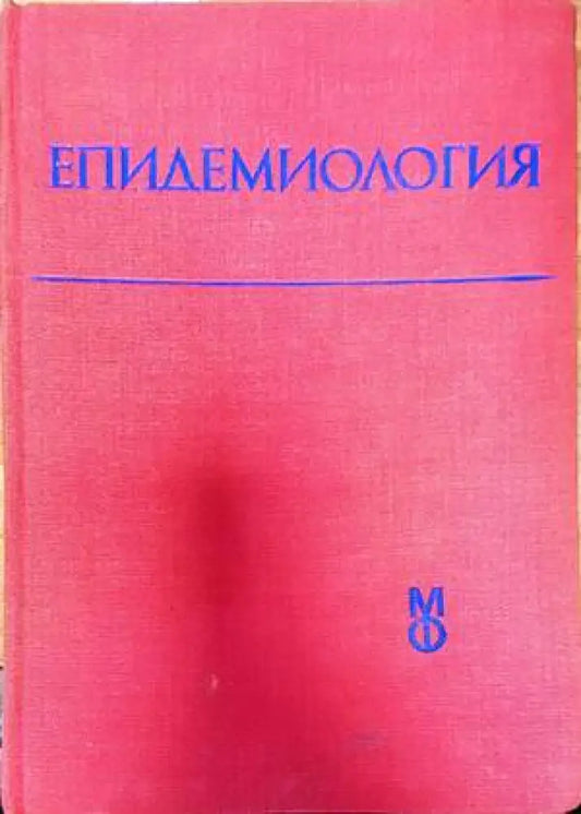 Епидемиология (1438) - Книга
