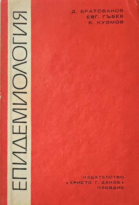 Епидемиология (540) - Книга
