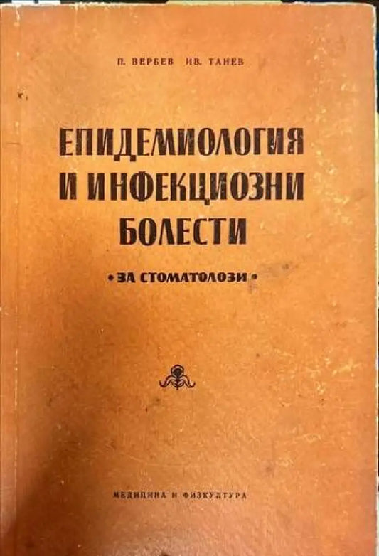 Епидемиология и инфекциозни болести - Книги