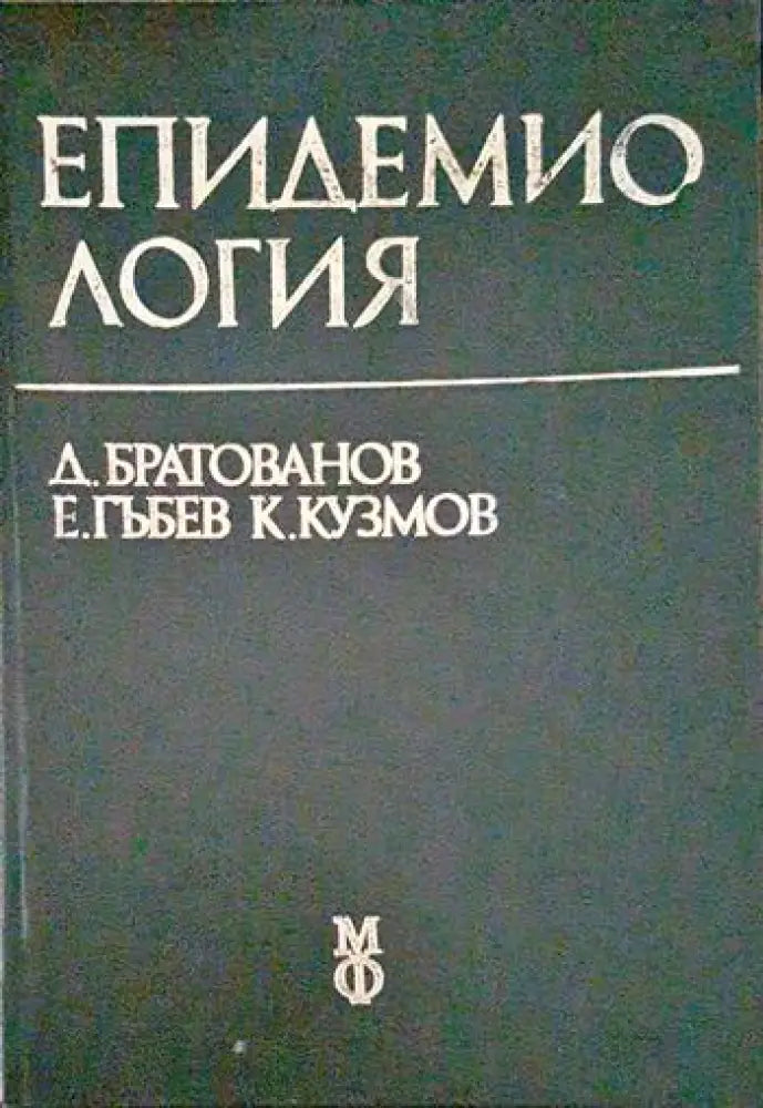Епидемиология - Книги