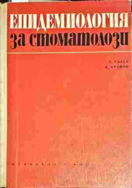 Епидемиология за стоматозолози - Книги