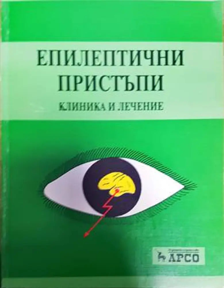 Епилептични пристъпи: Клиника и лечение - Книги