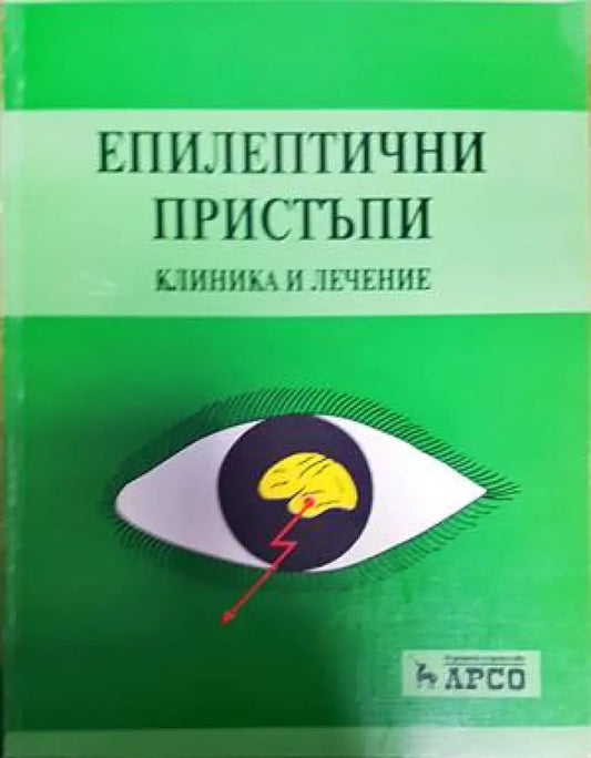 Епилептични пристъпи: Клиника и лечение - Книги