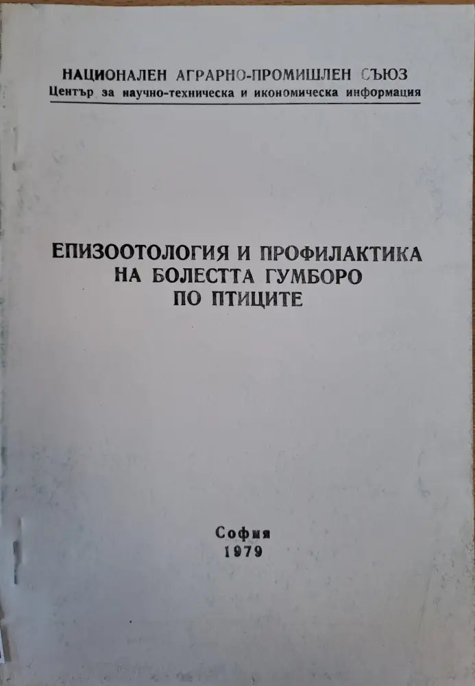 Епизоотология и профилактика на болестта Гумборо по птиците - Книги