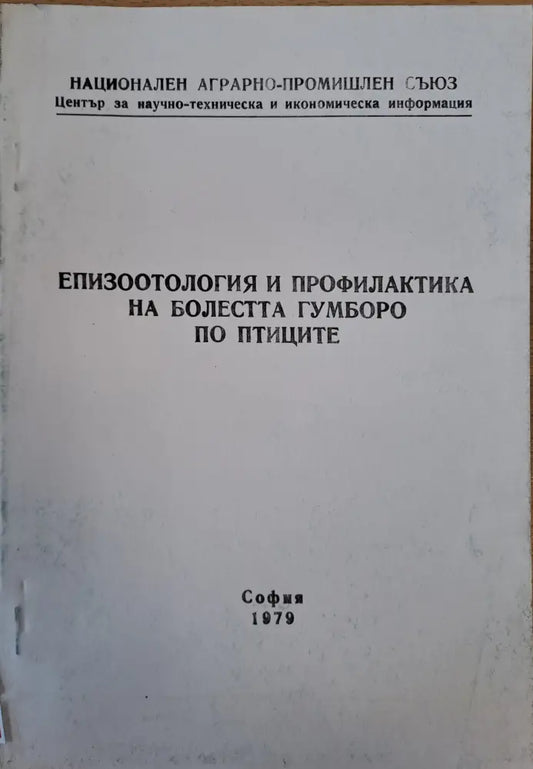 Епизоотология и профилактика на болестта Гумборо по птиците - Книги