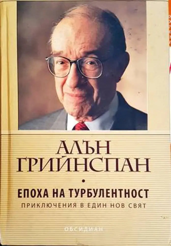 Епоха на турбулентност - Книги