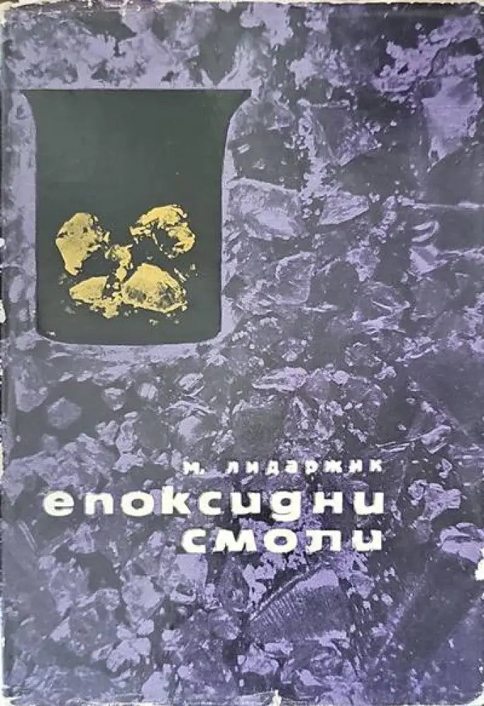 Епоксидни смоли - Книги
