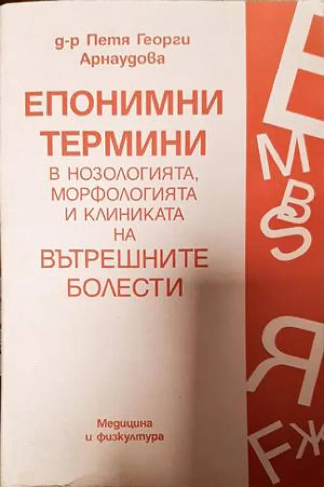 Епонимни термини в нозологията морфологията и клиниката на вътрешните болести (1318) - Книга