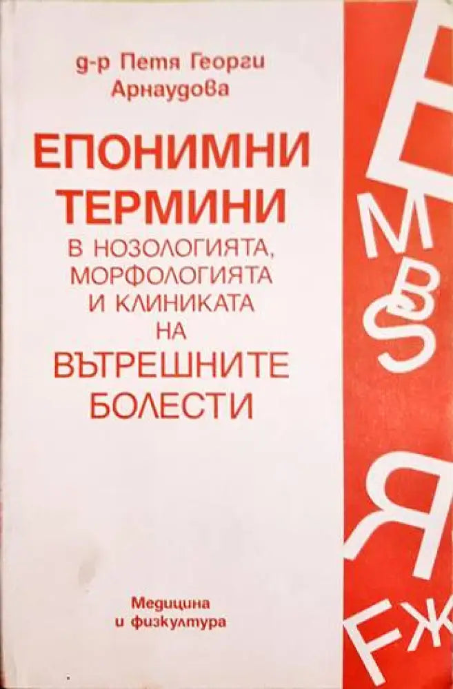 Епонимни термини в нозологията морфологията и клиниката на вътрешните болести - Книги