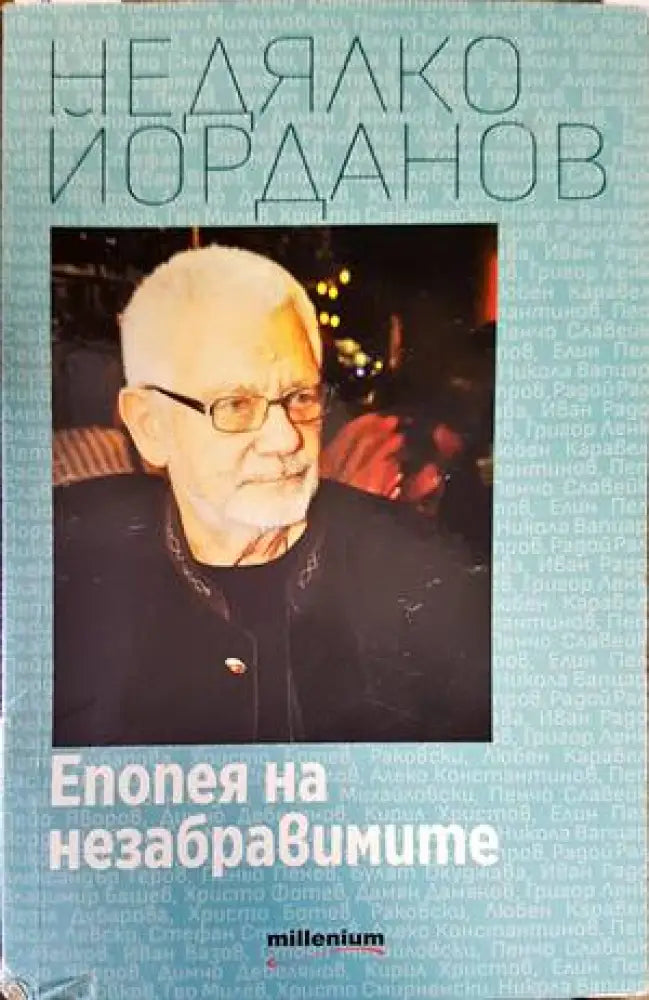 Епопея на незабравимите - Книги