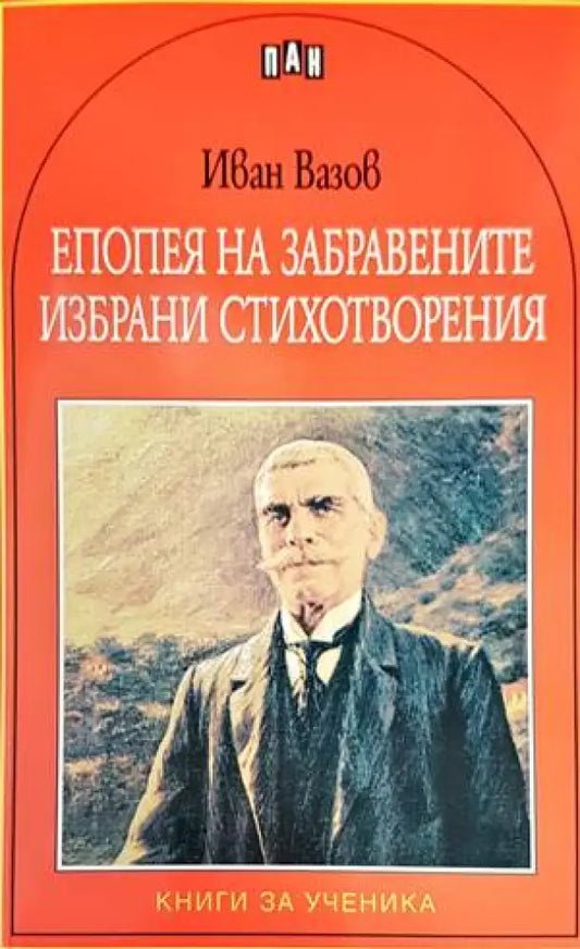 Епопея на забравените. Избрани стихотворения - Книги