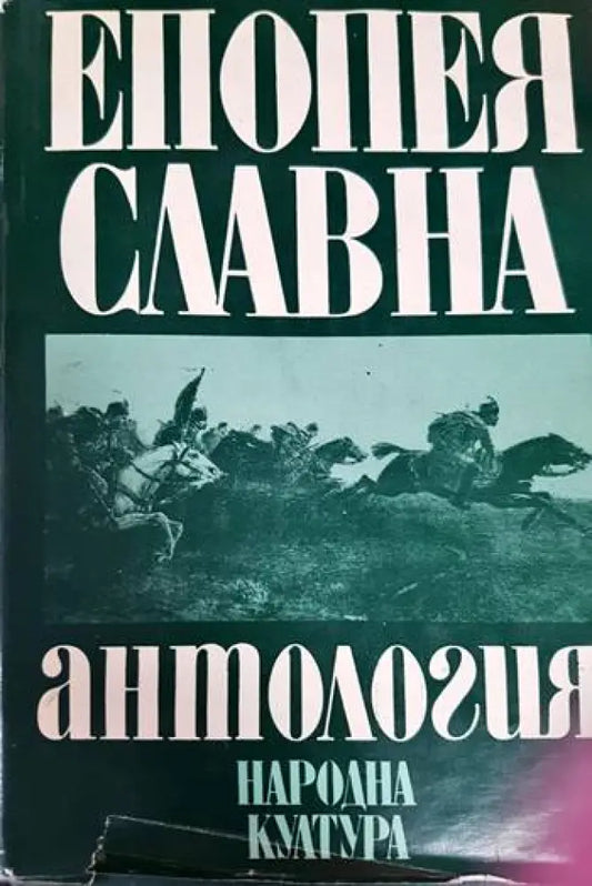 Епопея славна (3648) - Книга