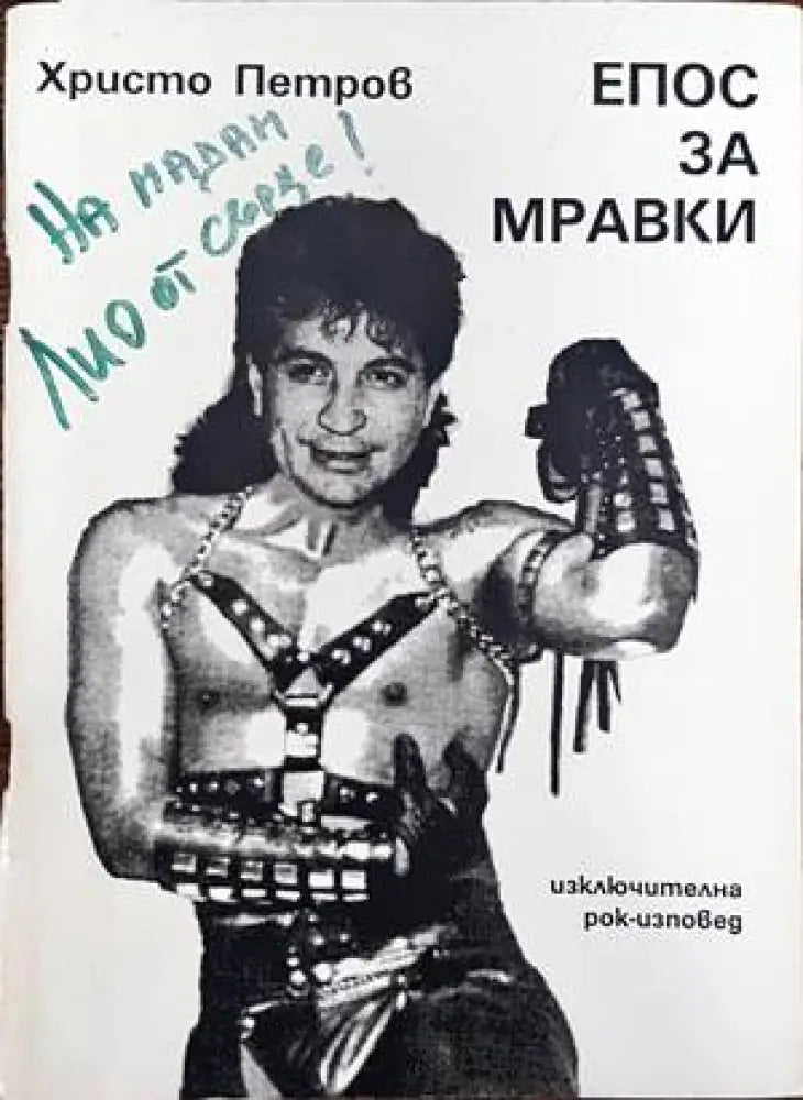 Епос за мравки - Книги