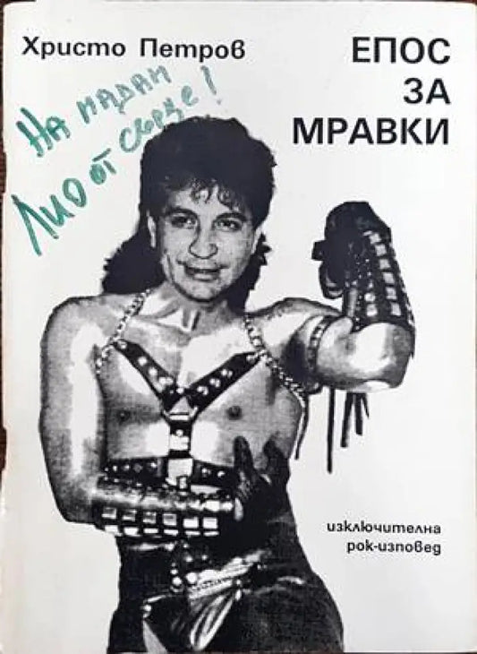 Епос за мравки - Книги
