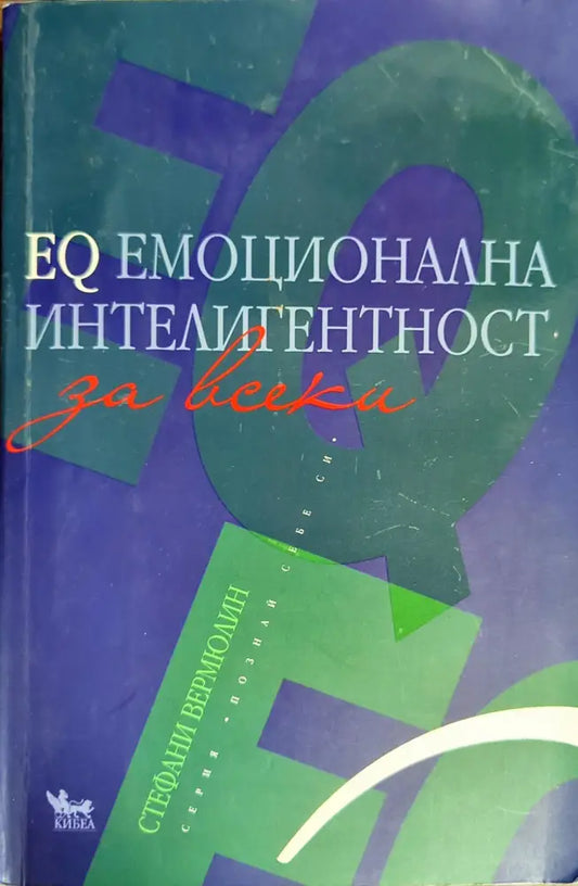 EQ емоционална интелигентност за всеки - Книги