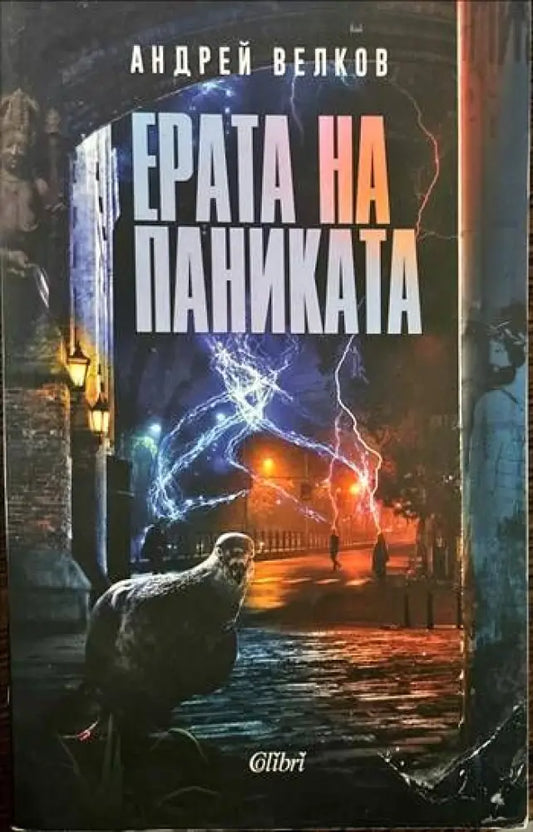 Ерата на паниката (828) - Книга