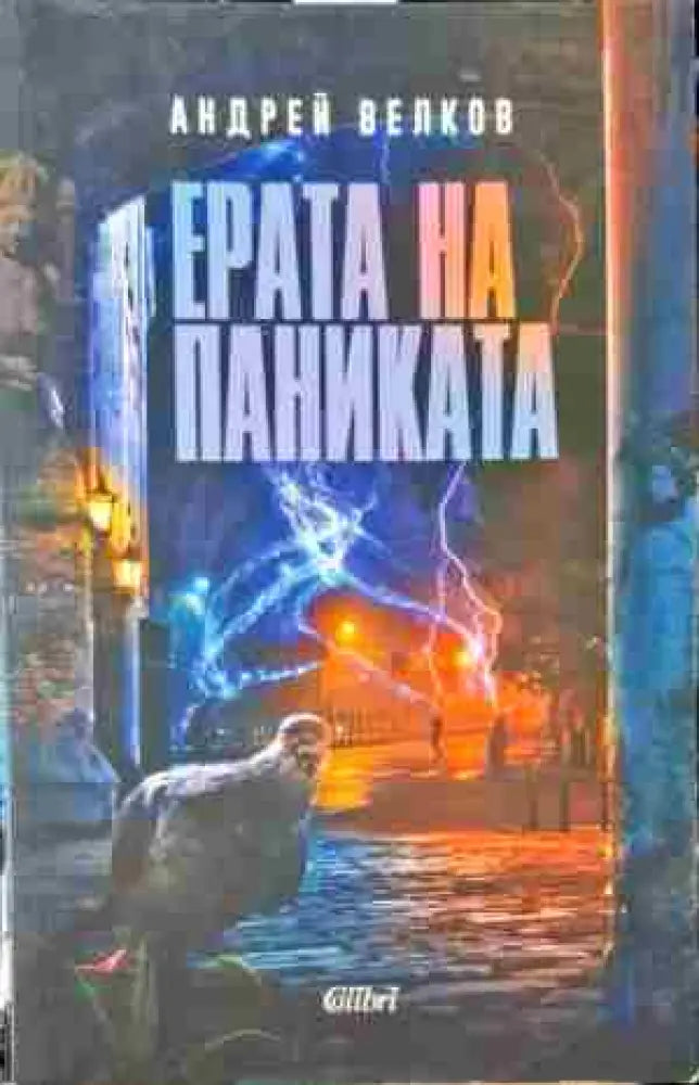Ерата на паниката (880) - Книга