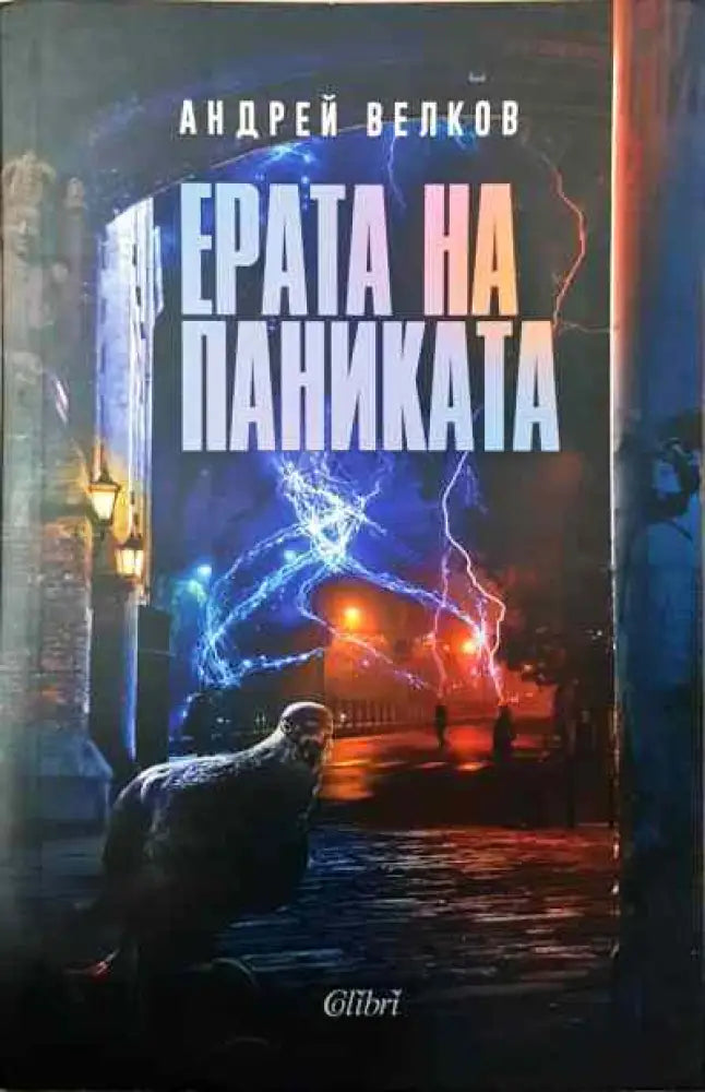 Ерата на паниката - Книги