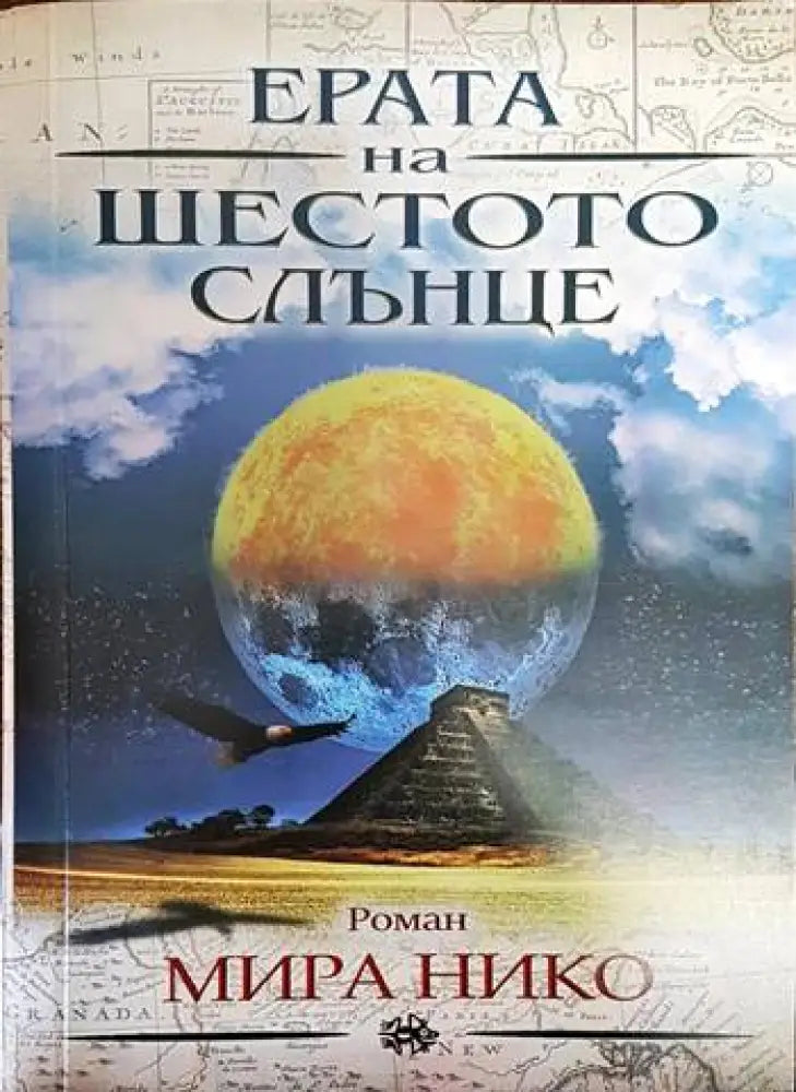 Ерата на шестото слънце - Книги