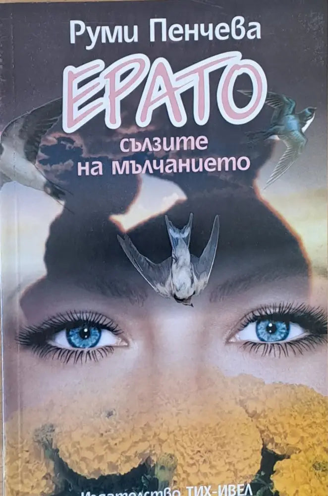 Ерато сълзите на мълчанието - Книги