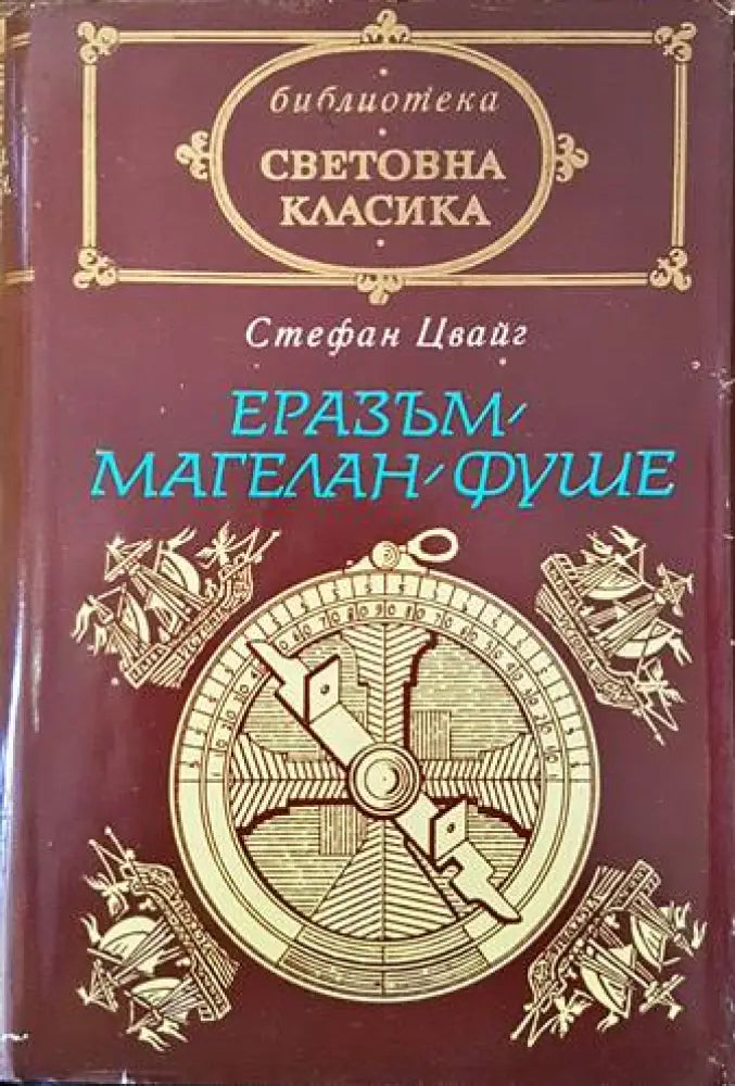 Еразъм; Магелан; Фуше - Книги