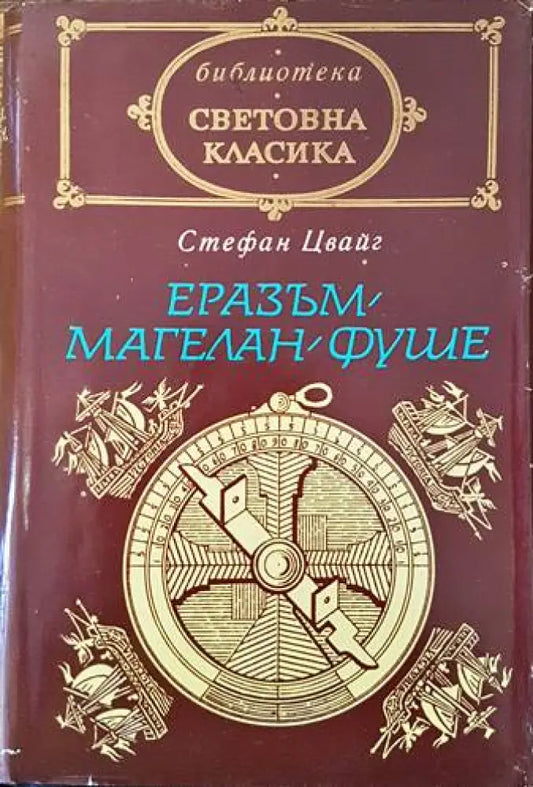 Еразъм; Магелан; Фуше - Книги