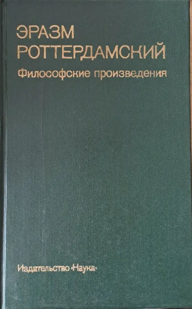 Эразм Роттердамский: Философские произведения - Книги