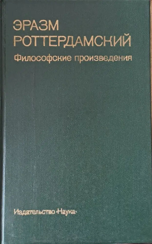 Эразм Роттердамский: Философские произведения - Книги