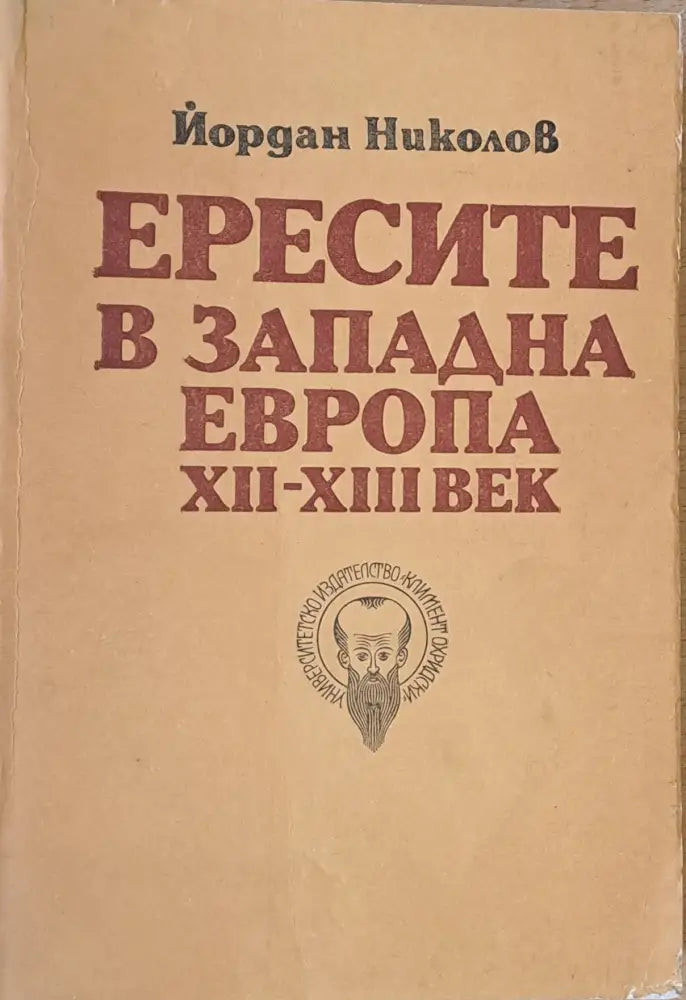 Ересите в Западна Европа ХІІ-ХІІІ век - Книги
