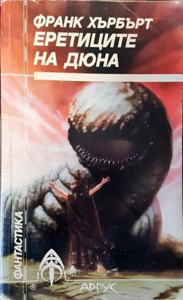 Еретиците на Дюна - Книга
