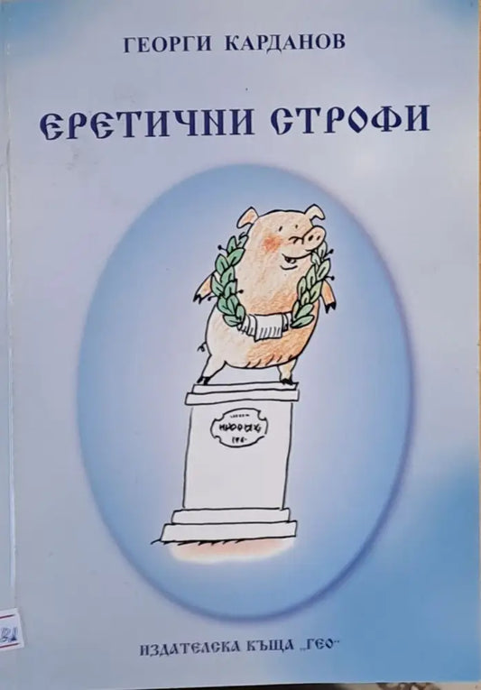Еретични строфи - Книги