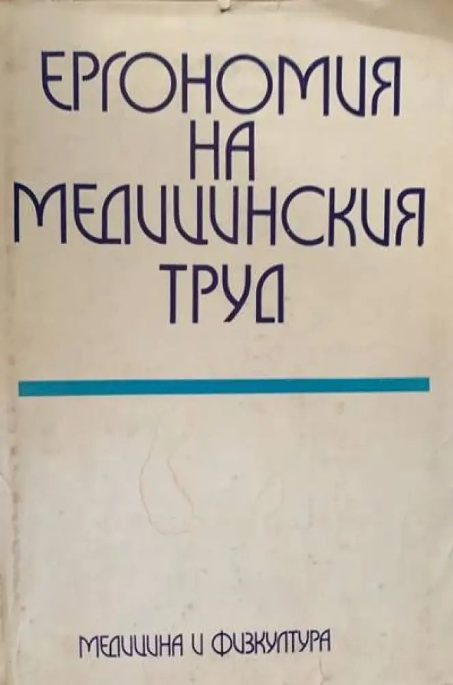 Ергономия на медицинския труд - Книги