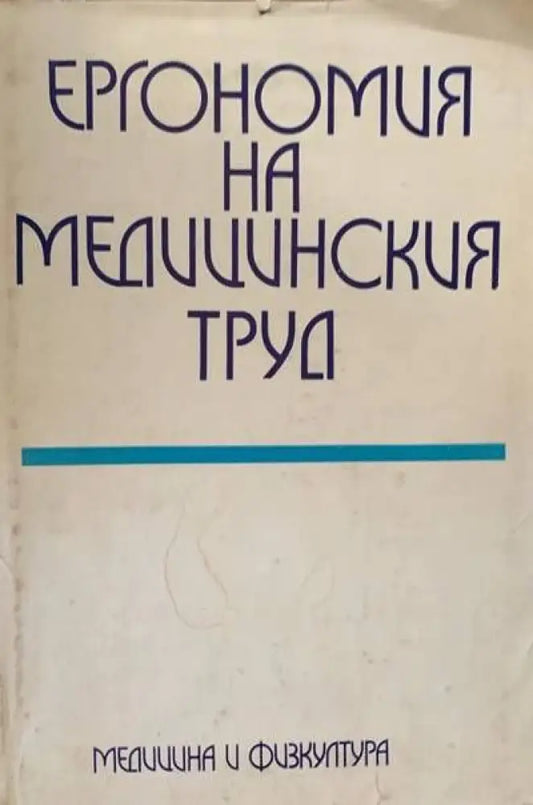 Ергономия на медицинския труд - Книги