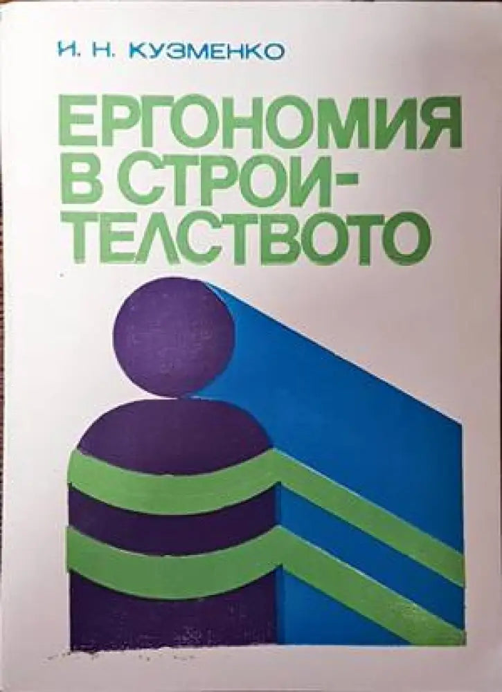 Ергономия в строителството - Книги