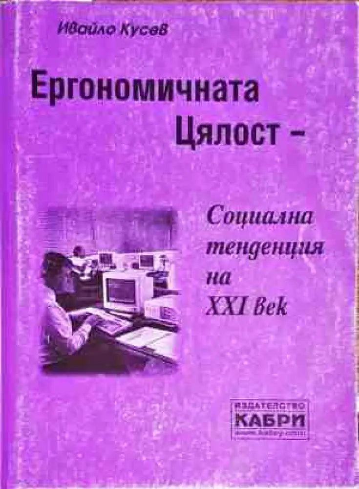 Ергономичната цялост - социална тенденция на XXI век - Книги