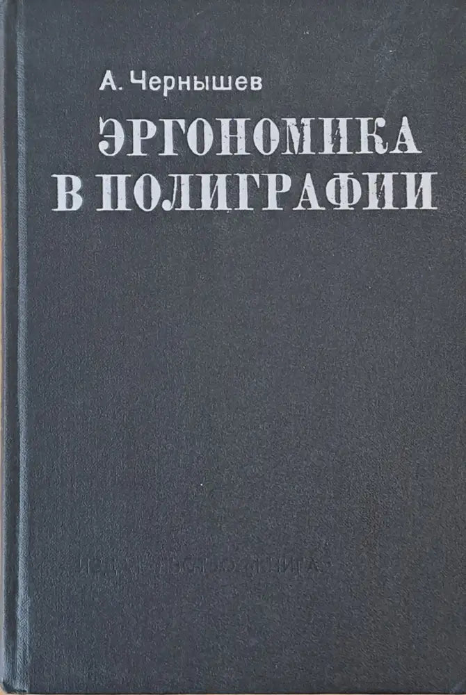 Эргономика в полиграфии - Книги