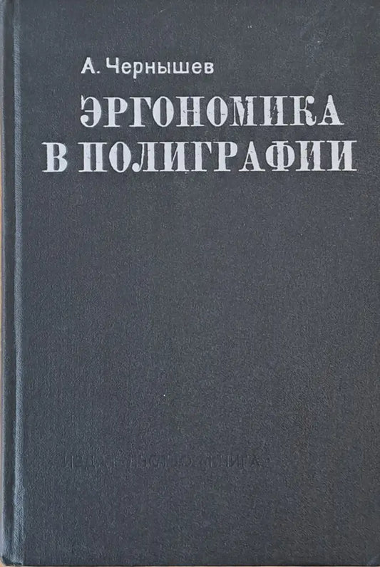 Эргономика в полиграфии - Книги