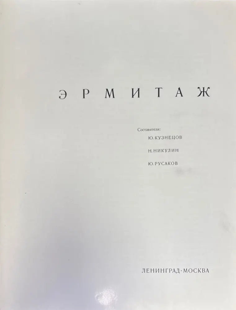 Эрмитаж (1276) - Книга