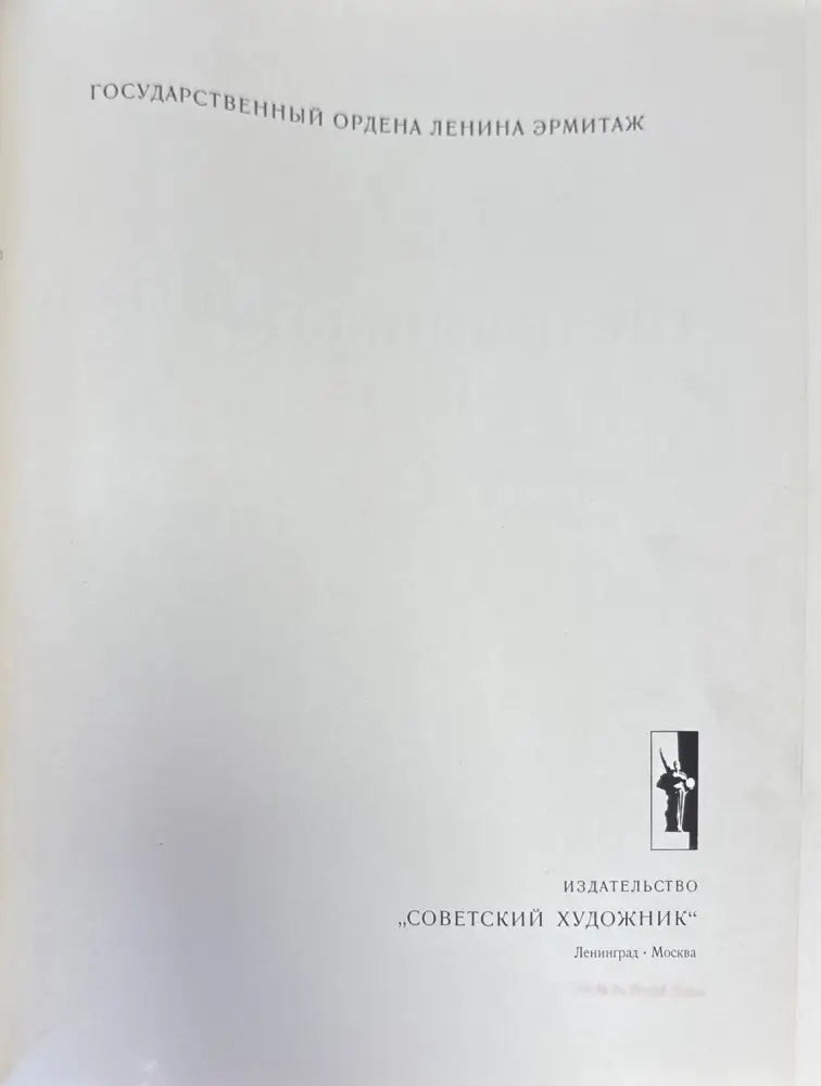 Эрмитаж (1276) - Книга