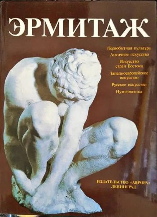 Эрмитаж - Книги