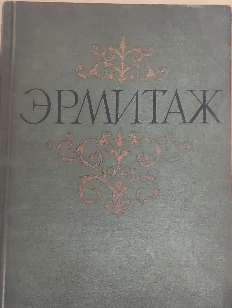 Ермитаж живопис - Книги