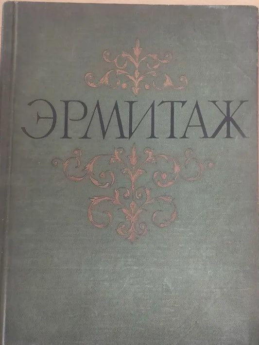 Ермитаж живопис - Книги