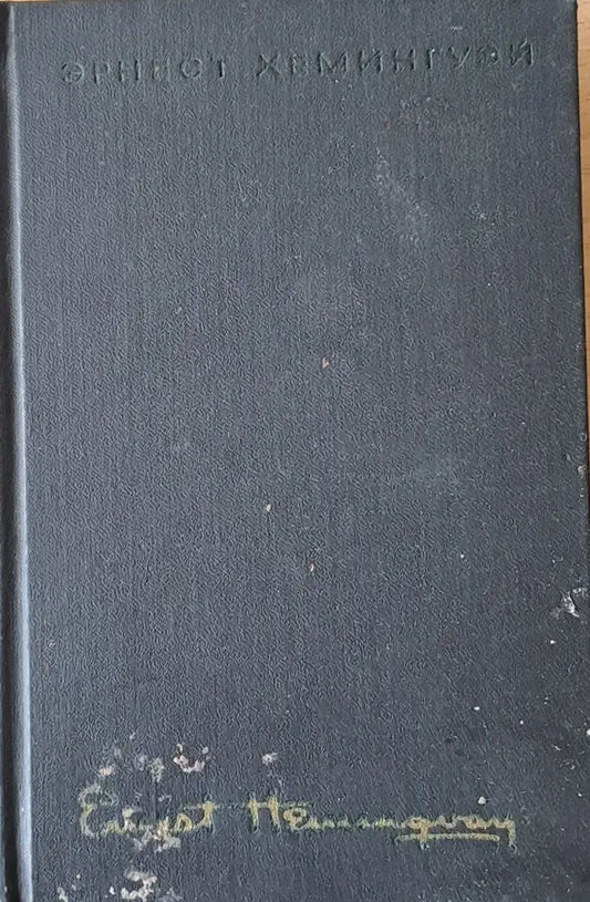 Эрнест Хемингуэй - Собрание сочинения том 1 - Книги