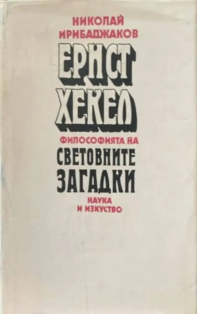 Ернст Хекел. Филопсофията на световните загадки - Книги
