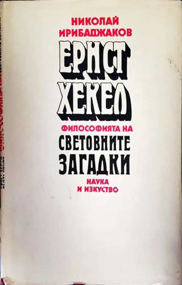 Ернст Хекел. Философията на световните загадки - Книги