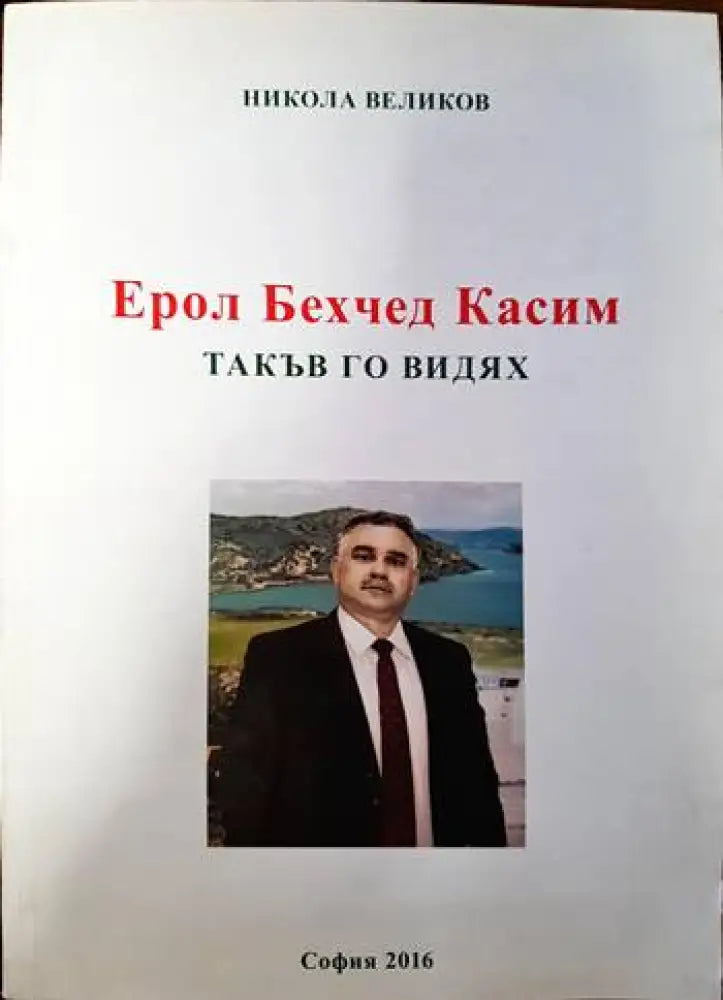Ерол Бехчед Касим. Такъв го видях - Книги
